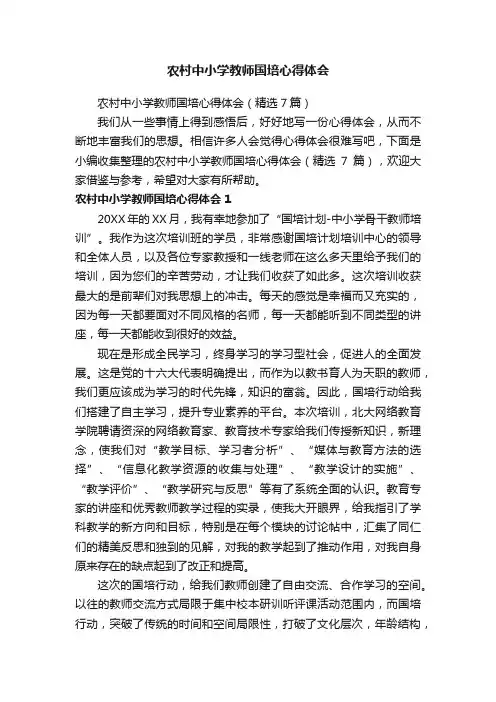 农村中小学教师国培心得体会（精选7篇）
