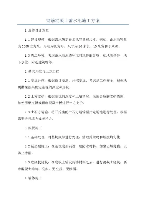 钢筋混凝土蓄水池施工方案
