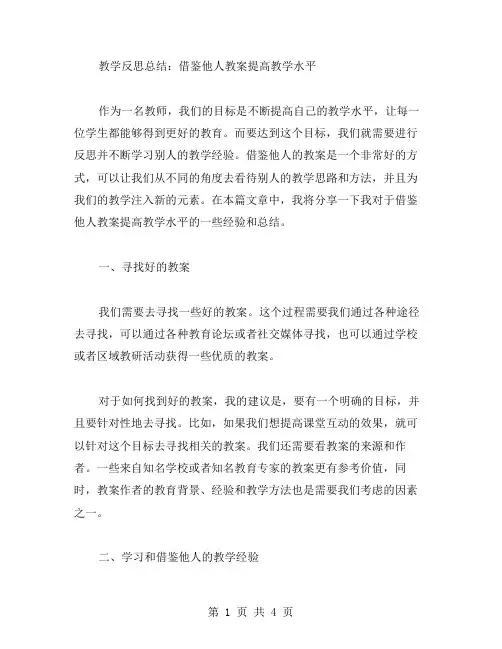 教学反思总结：借鉴他人教案提高教学水平