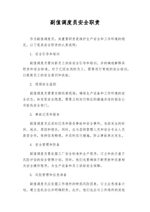 副值调度员安全职责