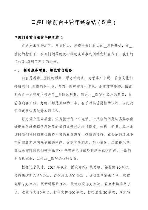 口腔门诊前台主管年终总结(5篇)