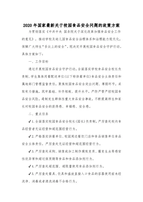 2020年国家最新关于校园食品安全问题的政策方案