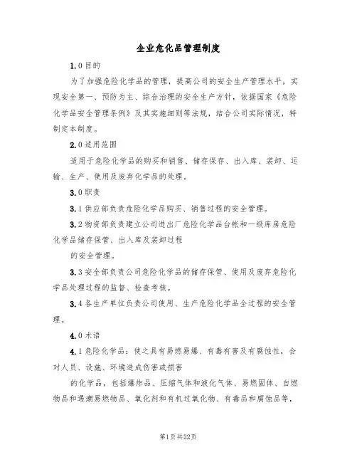 企业危化品管理制度(5篇)