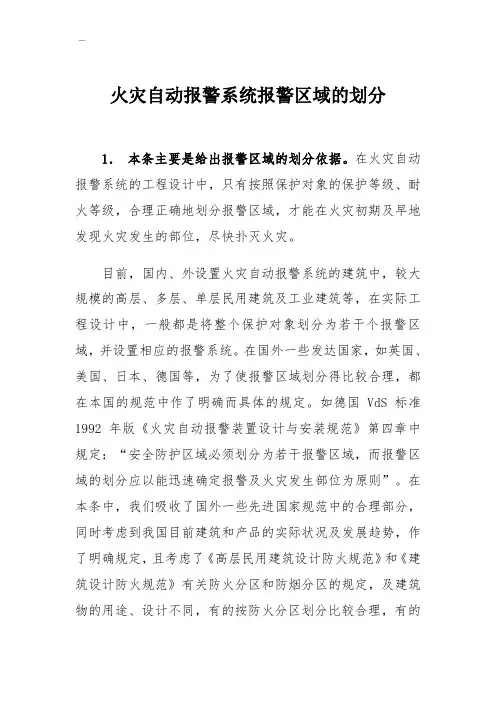 006火灾自动报警系统报警区域划分