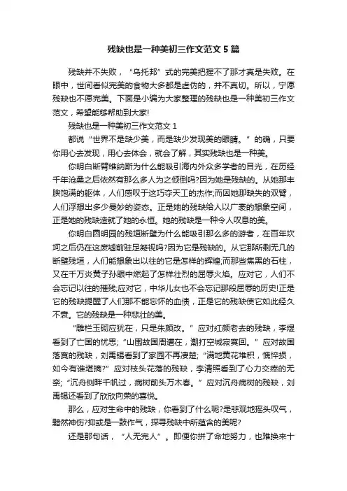 残缺也是一种美初三作文范文5篇