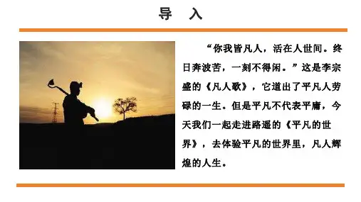整本书阅读《平凡的世界》：悲欢喜怒交织是人生
