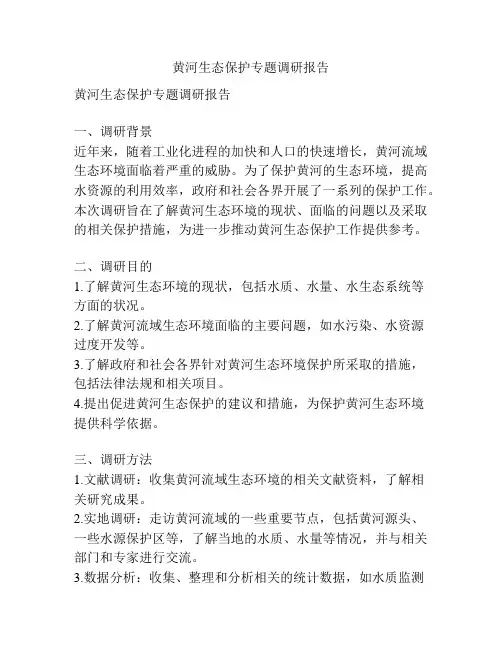 黄河生态保护专题调研报告