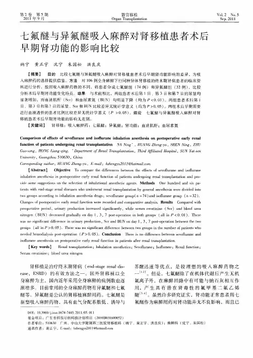 七氟醚与异氟醚吸入麻醉对肾移植患者术后早期肾功能的影响比较