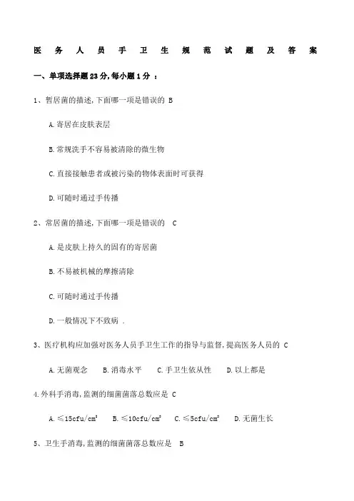 医务人员手卫生规范试题及答案