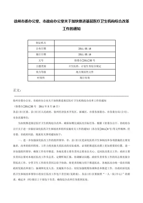 徐州市委办公室、市政府办公室关于加快推进基层医疗卫生机构综合改革工作的通知-徐委办[2011]38号
