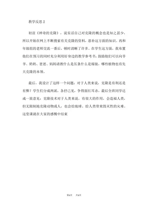 【苏教版】五年级下册语文教案设计(含反思)第二单元8 神奇的克隆教学反思2