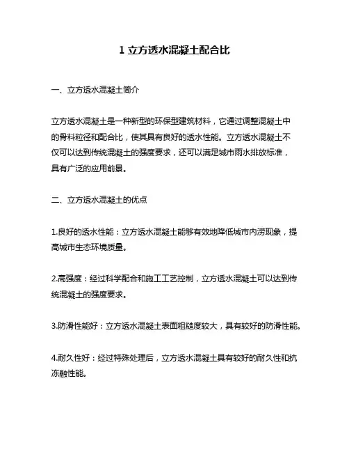 1立方透水混凝土配合比