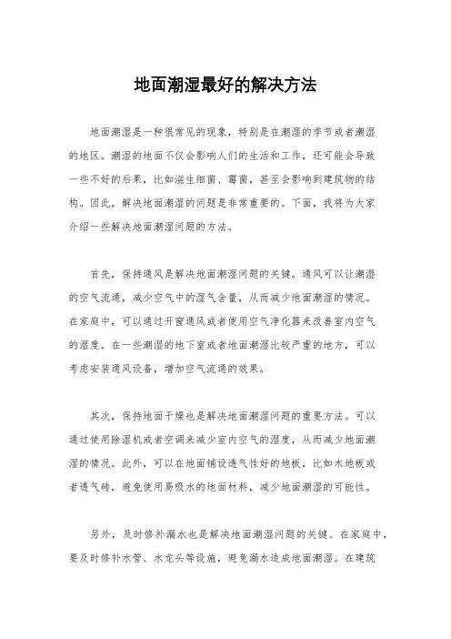 地面潮湿最好的解决方法