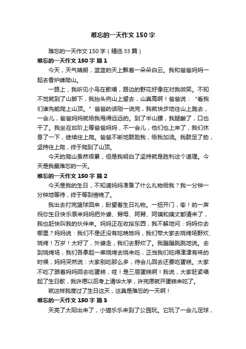 难忘的一天作文150字（精选33篇）