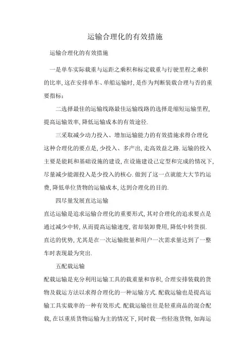 运输合理化的有效措施