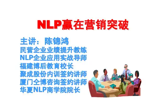 NLP业绩提升培训 ,NLP教练-陈锦鸿