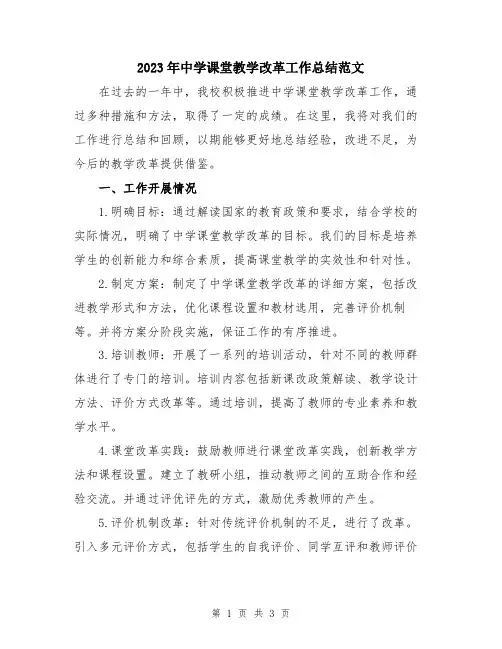 2023年中学课堂教学改革工作总结范文