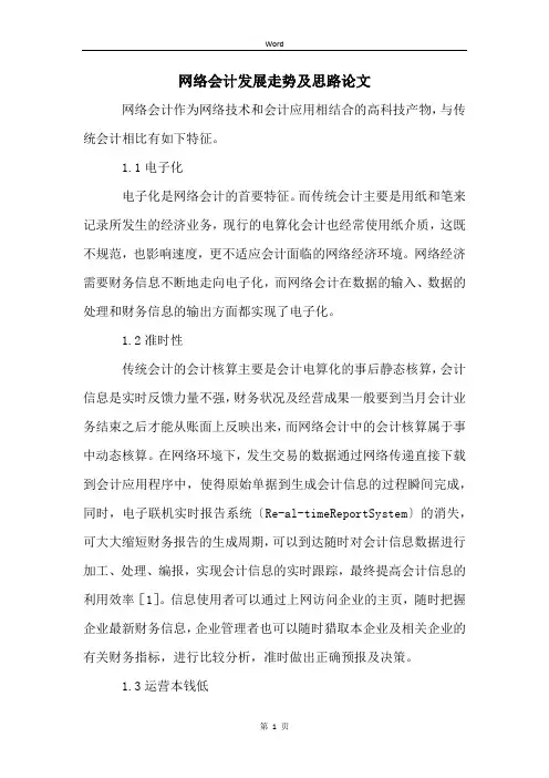 网络会计发展走势及思路论文