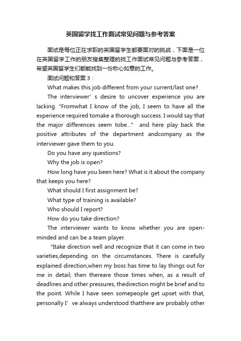 英国留学找工作面试常见问题与参考答案