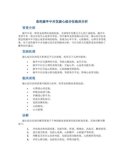 急性脑卒中并发脑心综合征临床分析