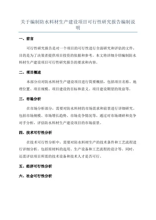 关于编制防水料材生产建设项目可行性研究报告编制说明