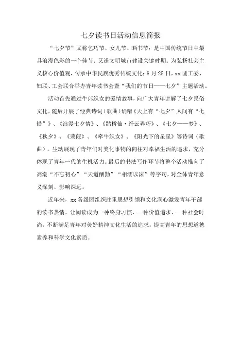 七夕读书日活动信息简报