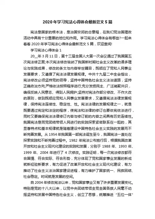 2020年学习宪法心得体会最新范文5篇