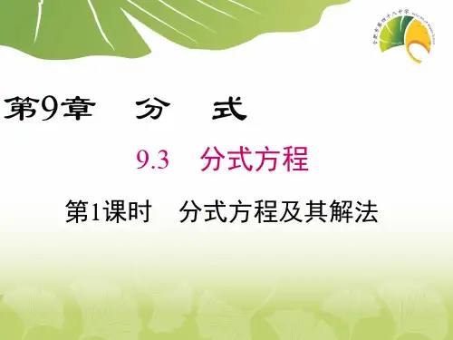 沪科版七年级下册数学：分式方程及其解法(2)