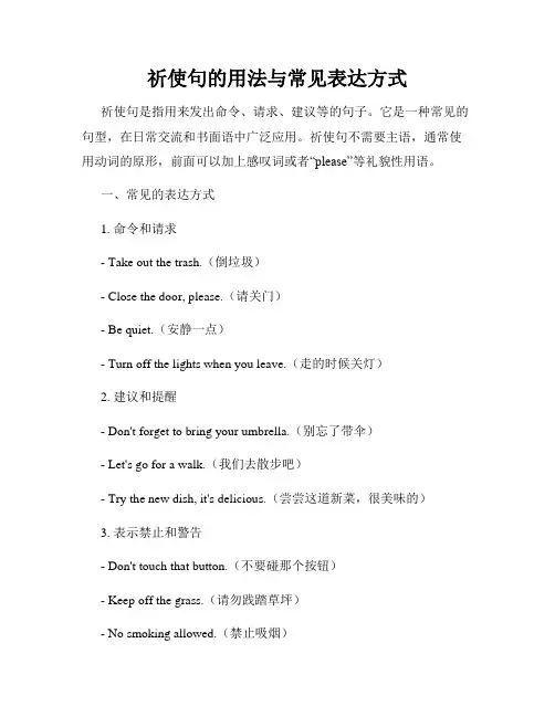 祈使句的用法与常见表达方式