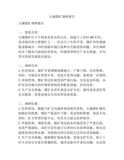 古城煤矿调研报告