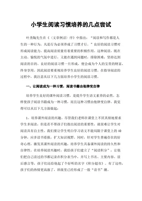 小学生阅读习惯培养的几点尝试