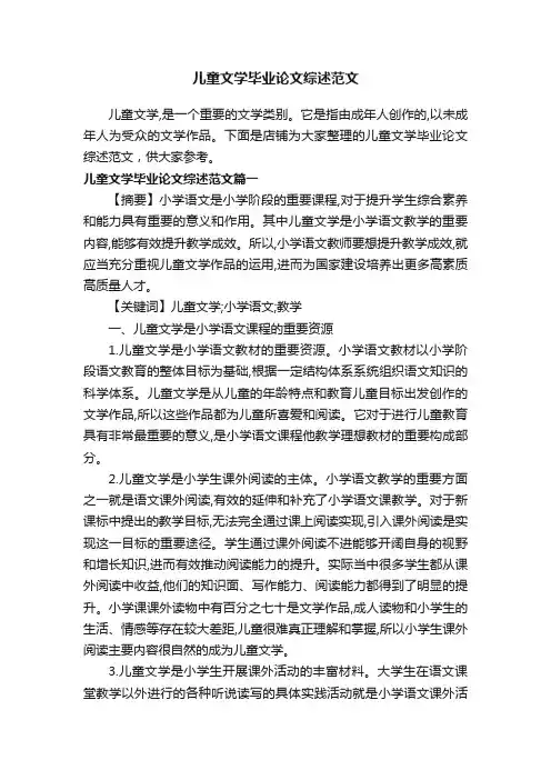 儿童文学毕业论文综述范文
