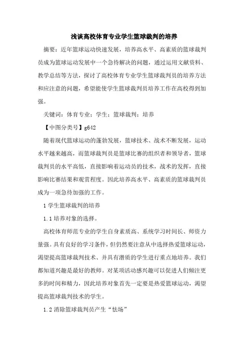 高校体育专业学生篮球裁判的培养