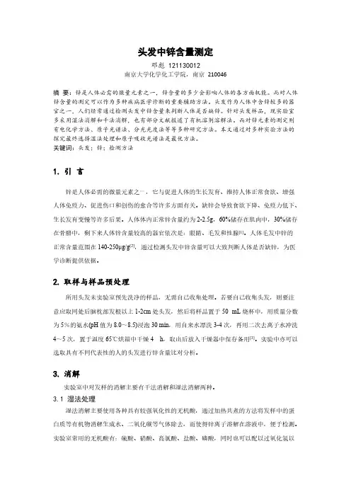 头发中锌含量的测定 综述