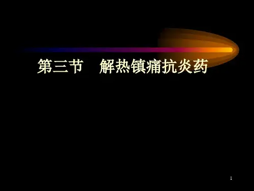 第五章解热镇痛消炎药
