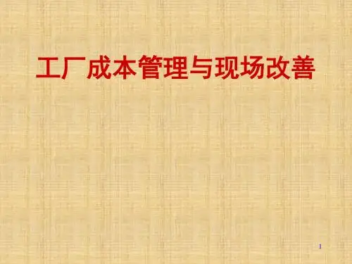工厂成本管理与现场改善讲义(PPT 155页)