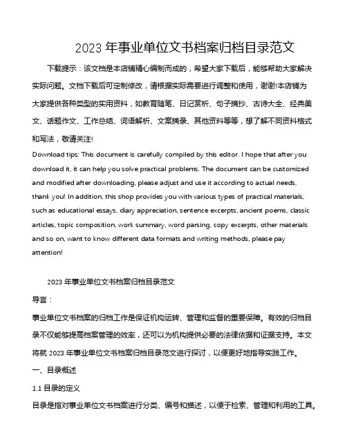 2023年事业单位文书档案归档目录范文