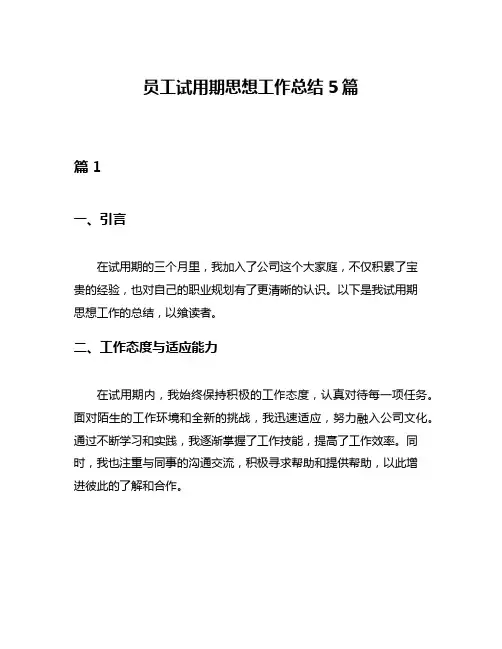员工试用期思想工作总结5篇