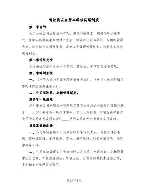 驾驶员安全行车考核奖惩制度(3篇)
