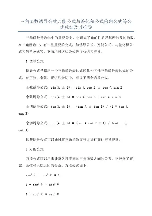 三角函数诱导公式万能公式与差化积公式倍角公式等公式总结及其推导