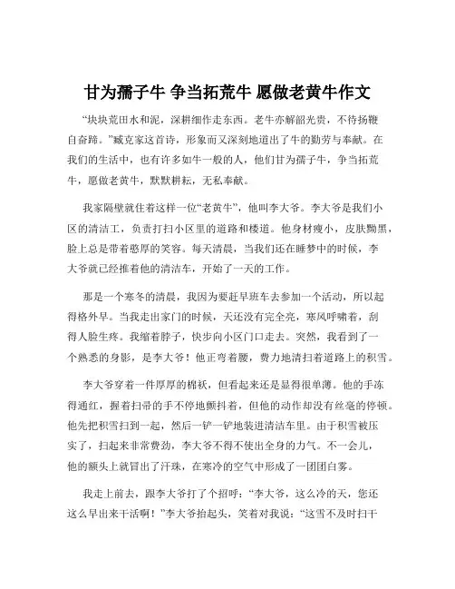甘为孺子牛 争当拓荒牛 愿做老黄牛作文