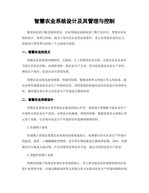 智慧农业系统设计及其管理与控制
