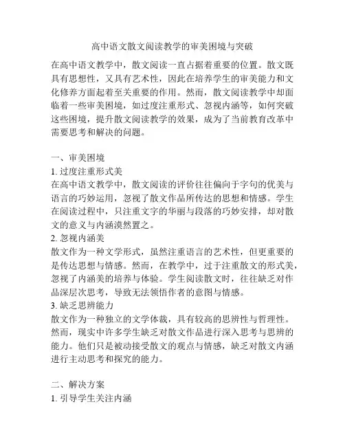 高中语文散文阅读教学的审美困境与突破