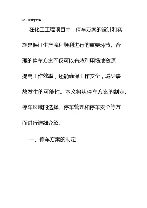 化工开停车方案