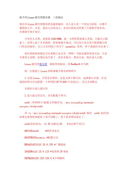 新手用Linux做代理服务器 三招搞定