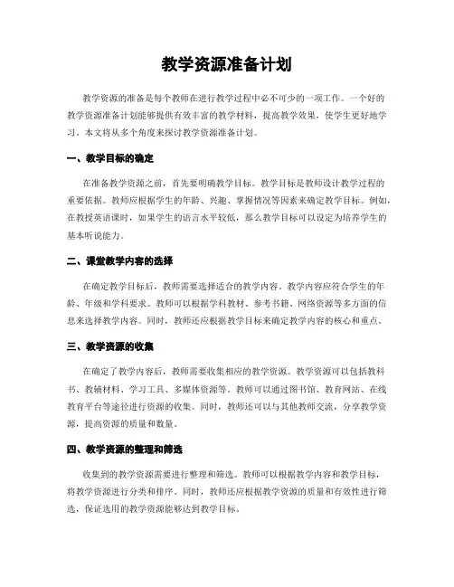 教学资源准备计划