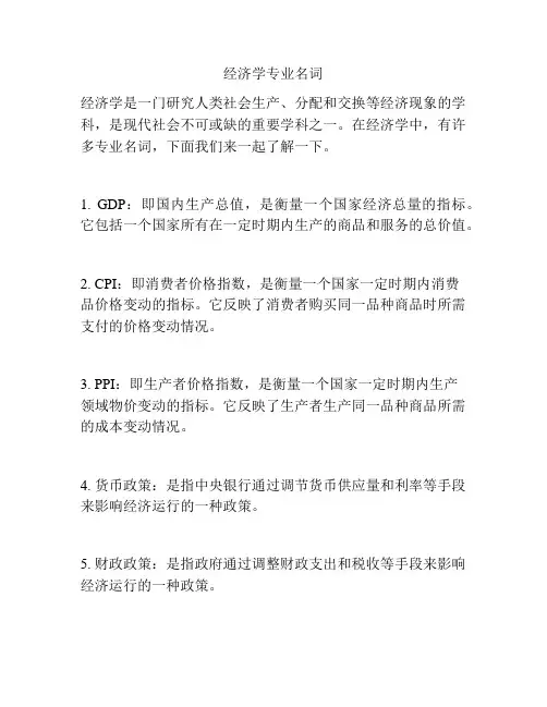 经济学专业名词