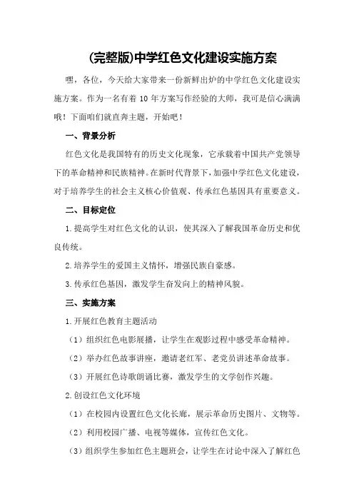 (完整版)中学红色文化建设实施方案