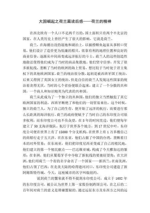 大国崛起之荷兰篇读后感荷兰的精神