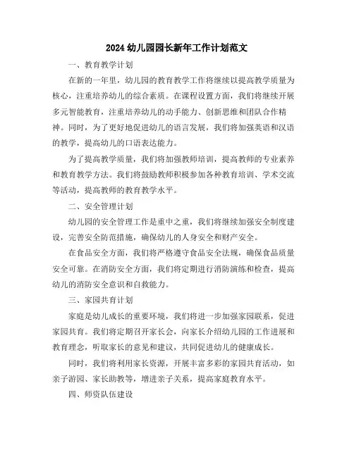 2024幼儿园园长新年工作计划范文